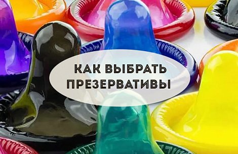 Как выбрать презервативы 