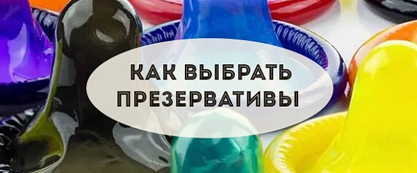 Как выбрать презервативы 