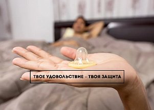 День контрацепции: твое удовольствие – твоя защита