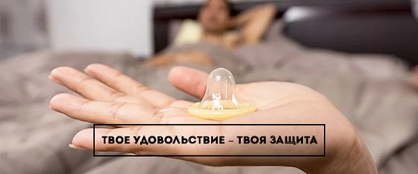 День контрацепции: твое удовольствие – твоя защита