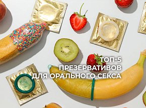 Почему презерватив необходим во время орального секса?
