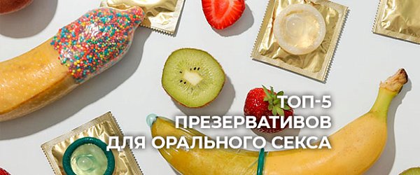 Почему презерватив необходим во время орального секса?
