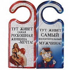 Табличка на дверь "Тут живёт самая роскошная женщина-мечта!"