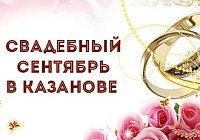 Свадебный сентябрь в КАЗАНОВЕ
