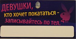 Сувенир Автописьмо "Девушки, кто хочет..."