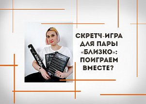 Скретч-игра для пары «Близко»: поиграем вместе?