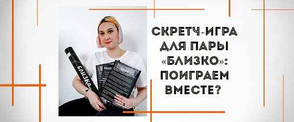Скретч-игра для пары «Близко»: поиграем вместе?