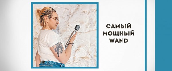 Doxy Die Cast: самый мощный wand