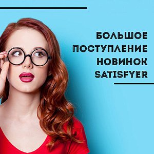 Для него и для нее: большое поступление новинок Satisfyer