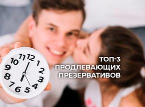 ТОП-3 продлевающих презервативов