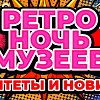 «РЕТРО-НОЧЬ музеев: раритеты и новинки»: успевайте за билетом!