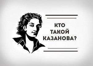 Кто такой Казанова?