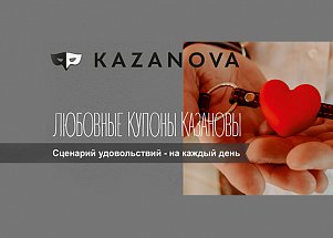 Любовные купоны