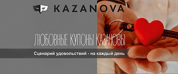 Любовные купоны