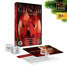 Игра "Во власти страсти Новый Год погорячее!"