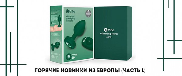 Горячие новинки из Европы. Часть первая