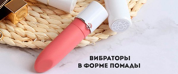 Твоя маленькая тайна: вибраторы в форме помады