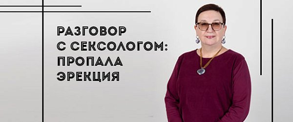 Разговор с сексологом: почему пропала эрекция