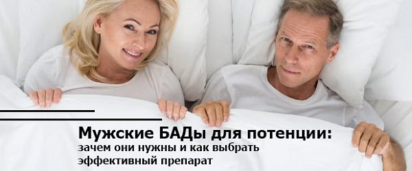 Мужские БАДы для потенции: зачем они нужны и как выбрать эффективный препарат