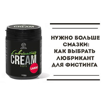 Нужно больше смазки: как выбрать любрикант для фистинга