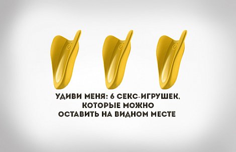Удиви меня: 6 секс-игрушек, которые можно оставить на видном месте Удиви меня: 6 секс-игрушек, которые можно оставить на видном месте