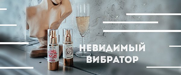 Невидимый вибратор