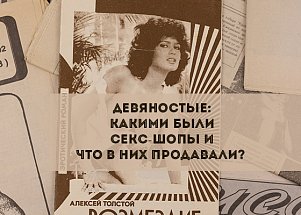 Девяностые: Какими были секс-шопы и что в них продавали?