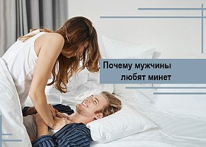 Почему мужчины любят минет