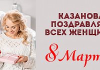 КАЗАНОВА поздравляет с 8 марта
