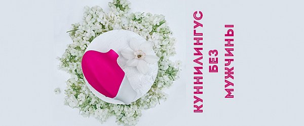 Куннилингус без мужчины: 5 стимуляторов для оральных ласк