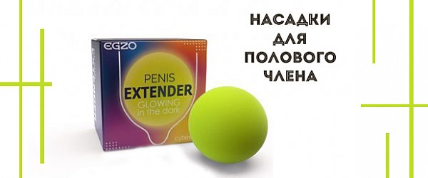 Насадки для полового члена: толще, длиннее, дольше