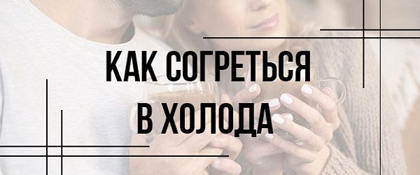 Как согреться в холода
