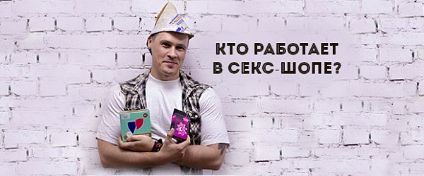 Кто работает в секс-шопе? 