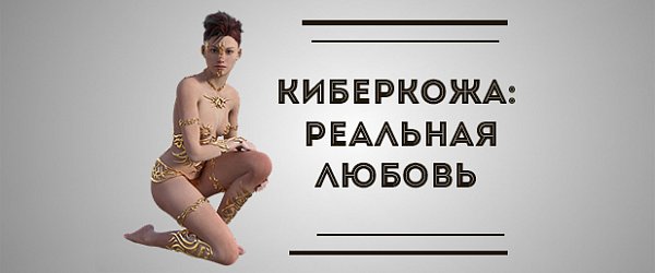 Киберкожа: реальная любовь