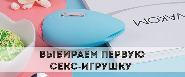 Выбираем первую секс-игрушку