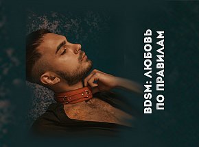 BDSM: любовь по правилам