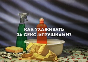 Как ухаживать за секс-игрушками?