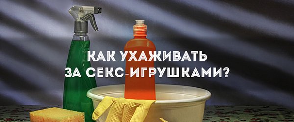 Как ухаживать за секс-игрушками?