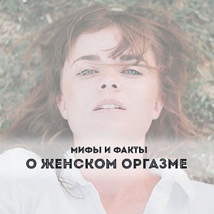 Мифы и факты о женском оргазме