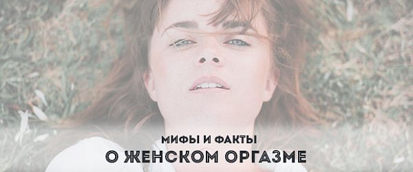 Мифы и факты о женском оргазме