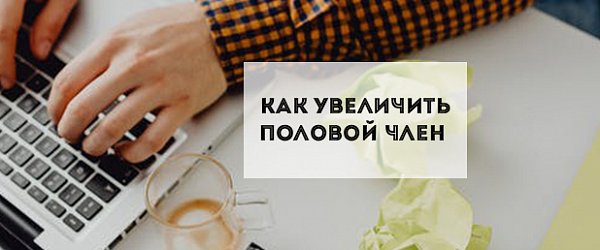 Разговор с сексологом: как увеличить половой член и стоит ли это делать?