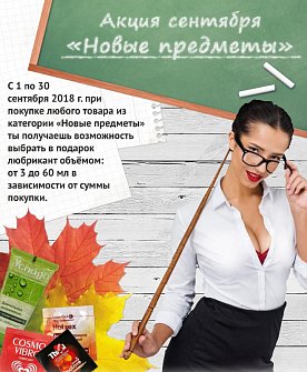 Сентябрьская познавательная Акция «Новые предметы»!