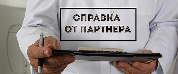 Разговор с сексологом: Как попросить справку у партнера перед сексом?