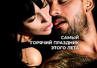Ещё один неофициальный праздник лета