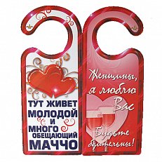 Табличка на дверь "Тут живёт молодой и многообещающий Маччо"