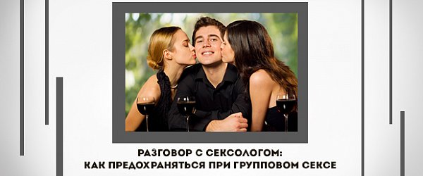 Разговор с сексологом: как предохраняться при групповом сексе
