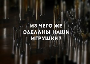Из чего же сделаны наши игрушки?