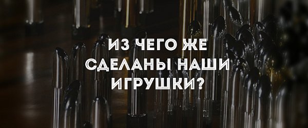 Из чего же сделаны наши игрушки?