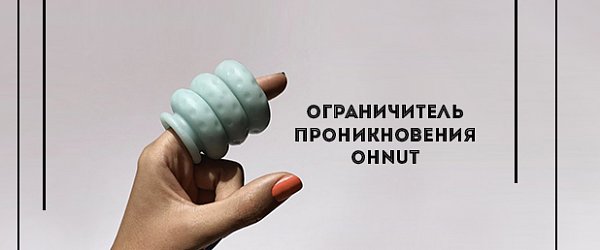 Как это работает: ограничитель проникновения Ohnut