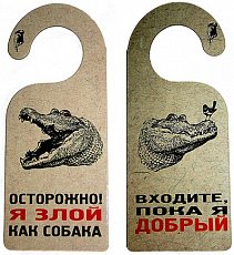 Табличка на дверь "Осторожно! Я злой как собака - Входите..."